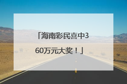 海南彩民喜中360万元大奖！