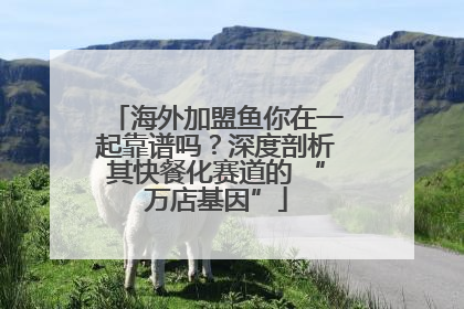 海外加盟鱼你在一起靠谱吗？深度剖析其快餐化赛道的 “万店基因”