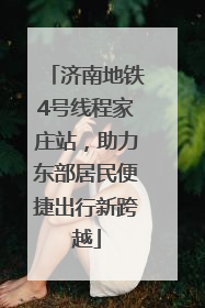 济南地铁4号线程家庄站，助力东部居民便捷出行新跨越