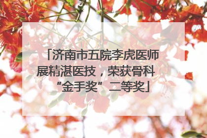 济南市五院李虎医师展精湛医技，荣获骨科“金手奖”二等奖