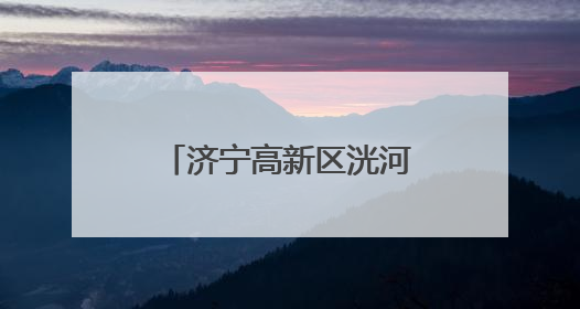 济宁高新区洸河街道阳光社区开展普法宣传活动