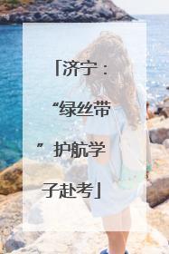 济宁：“绿丝带”护航学子赴考