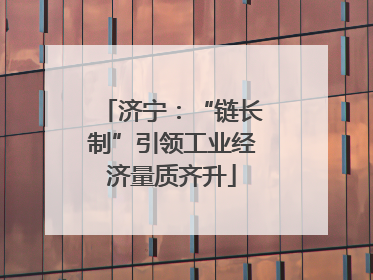 济宁：“链长制”引领工业经济量质齐升