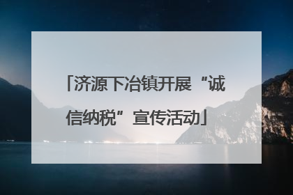 济源下冶镇开展“诚信纳税”宣传活动