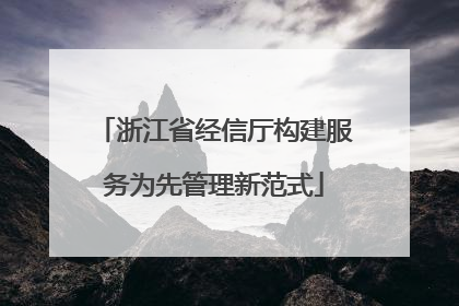 浙江省经信厅构建服务为先管理新范式