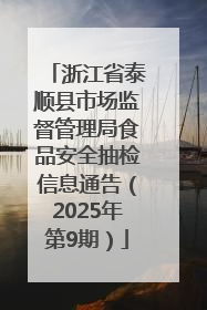 浙江省泰顺县市场监督管理局食品安全抽检信息通告（2025年第9期）
