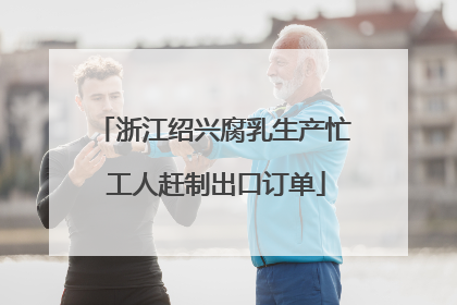 浙江绍兴腐乳生产忙 工人赶制出口订单