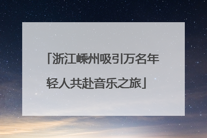 浙江嵊州吸引万名年轻人共赴音乐之旅