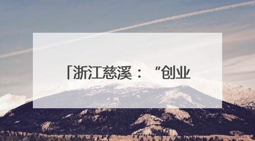 浙江慈溪：“创业试验田”为新就业群体实现创业梦