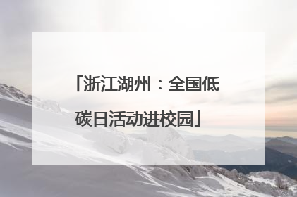 浙江湖州：全国低碳日活动进校园