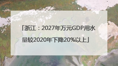 浙江：2027年万元GDP用水量较2020年下降20%以上