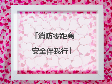 消防零距离 安全伴我行