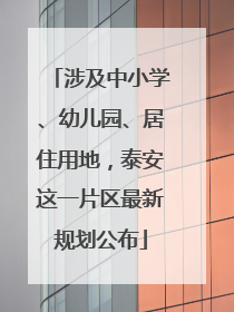 涉及中小学、幼儿园、居住用地，泰安这一片区最新规划公布