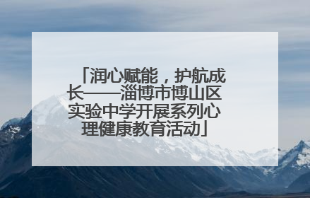 润心赋能，护航成长——淄博市博山区实验中学开展系列心理健康教育活动