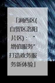 涧西区(自贸区洛阳片区)：“增值服务”打造政务服务新体验