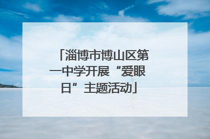 淄博市博山区第一中学开展“爱眼日”主题活动