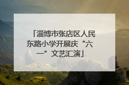 淄博市张店区人民东路小学开展庆“六一”文艺汇演