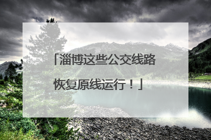 淄博这些公交线路恢复原线运行！