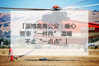 淄博高青公安：暖心警事“一件件” 温暖不止“一点点”