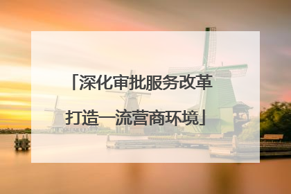深化审批服务改革 打造一流营商环境