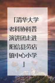 清华大学老科协科普演讲团走进阳信县劳店镇中心小学