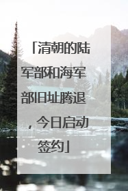 清朝的陆军部和海军部旧址腾退，今日启动签约