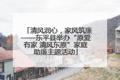 清风润心，家风筑廉——东平县举办“原爱有家 清风东原”家庭助廉主题活动