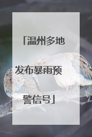 温州多地发布暴雨预警信号