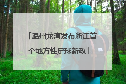 温州龙湾发布浙江首个地方性足球新政