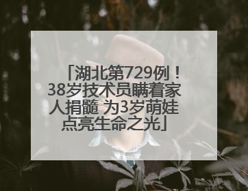 湖北第729例！38岁技术员瞒着家人捐髓 为3岁萌娃点亮生命之光