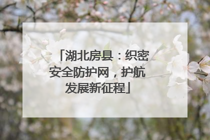 湖北房县：织密安全防护网，护航发展新征程