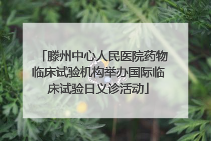 滕州中心人民医院药物临床试验机构举办国际临床试验日义诊活动