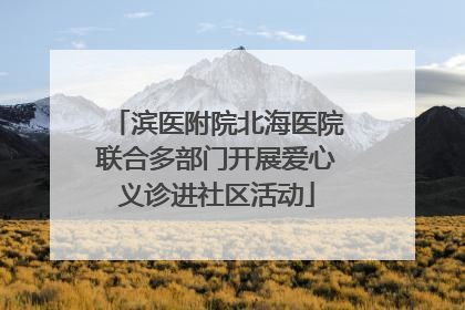 滨医附院北海医院联合多部门开展爱心义诊进社区活动
