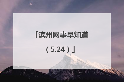 滨州网事早知道（5.24）