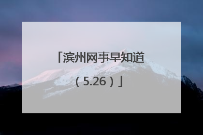 滨州网事早知道（5.26）