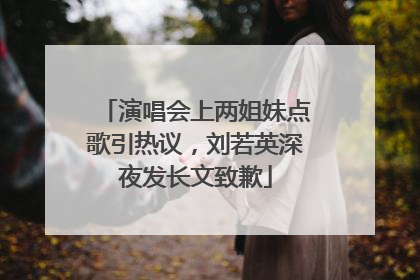 演唱会上两姐妹点歌引热议，刘若英深夜发长文致歉