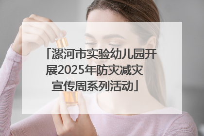 漯河市实验幼儿园开展2025年防灾减灾宣传周系列活动
