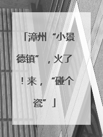 漳州“小景德镇”，火了！来，“碰个瓷”