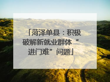 菏泽单县：积极破解新就业群体“进门难”问题