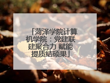 菏泽学院计算机学院：党建联建聚合力 赋能提质结硕果