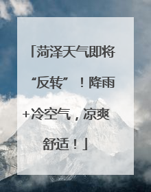 菏泽天气即将“反转”！降雨+冷空气，凉爽舒适！