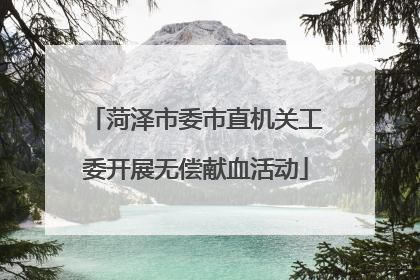 菏泽市委市直机关工委开展无偿献血活动