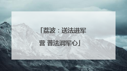 荔波：送法进军营 普法润军心