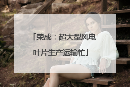 荣成：超大型风电叶片生产运输忙