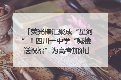 荧光棒汇聚成“星河”！四川一中学“喊楼送祝福”为高考加油
