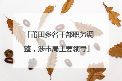 莆田多名干部职务调整，涉市局主要领导