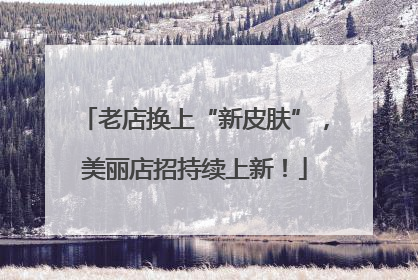老店换上“新皮肤”，美丽店招持续上新！