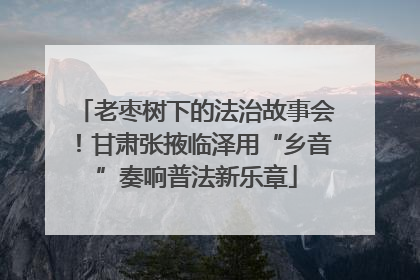 老枣树下的法治故事会！甘肃张掖临泽用“乡音”奏响普法新乐章