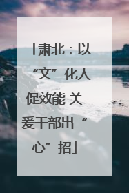 肃北：以“文”化人促效能 关爱干部出“心”招
