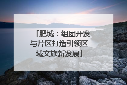 肥城：组团开发与片区打造引领区域文旅新发展